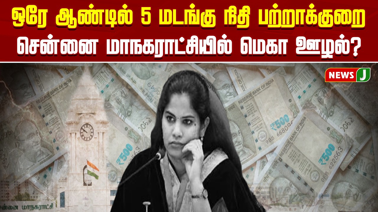 ஒரே ஆண்டில் 5 மடங்கு நிதி பற்றாக்குறைசென்னை மாநகராட்சியில் மெகா ஊழல்? | DMKFAILS | NEWSJ