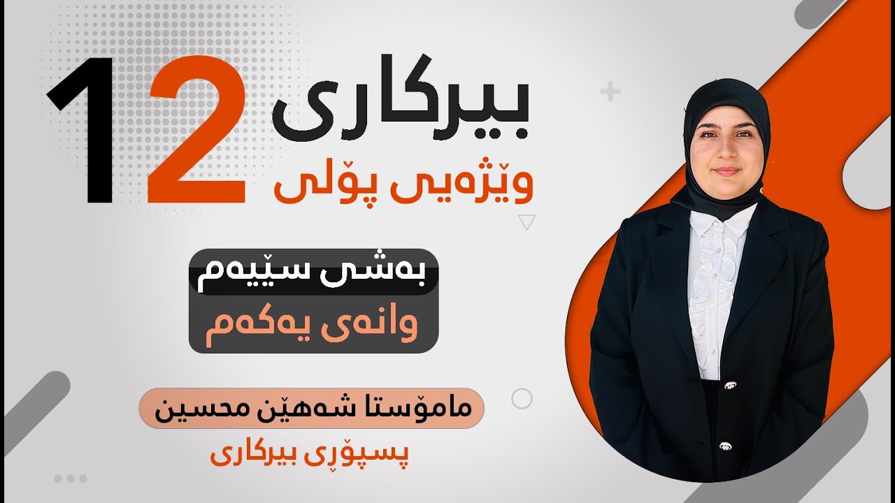 بەشی سێیەم (وانەی یەکەم - نەخشە ڕادەدارەکان) - بیرکاری پۆلی 12 ی وێژەیی (م. شەهێن محسین)