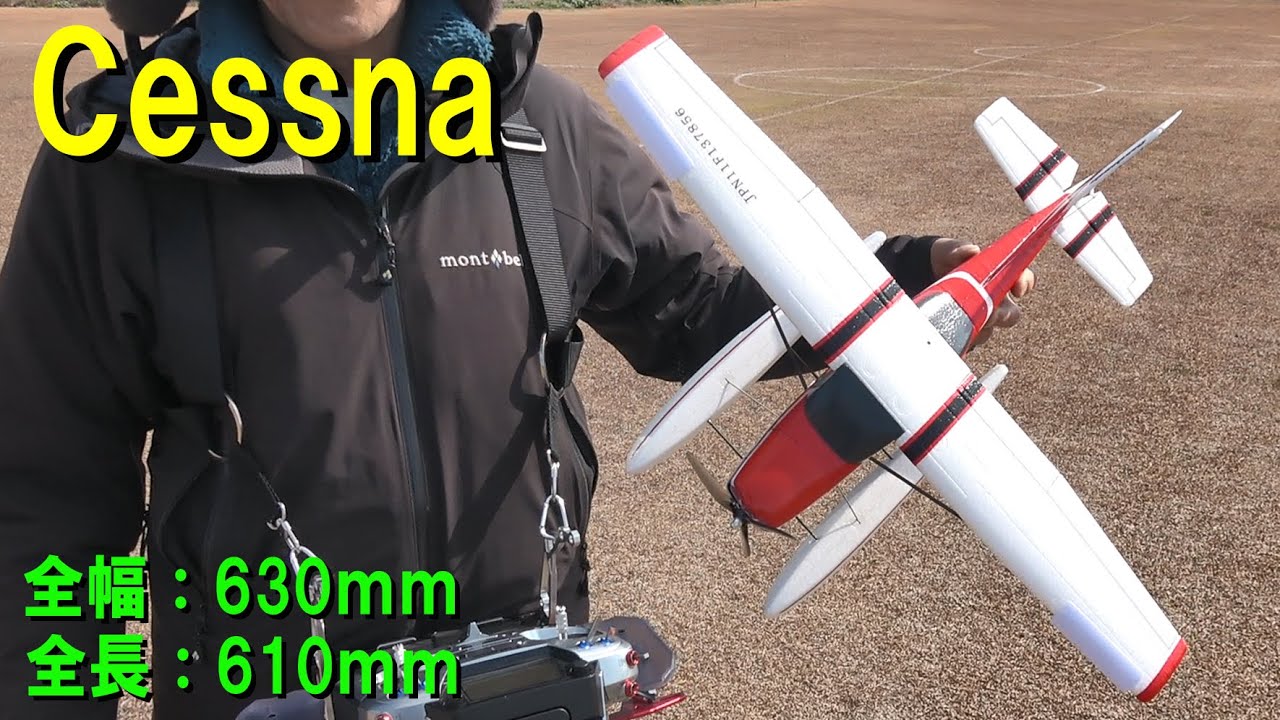 Cessna 水上機Ver.【ラジコン飛行機】