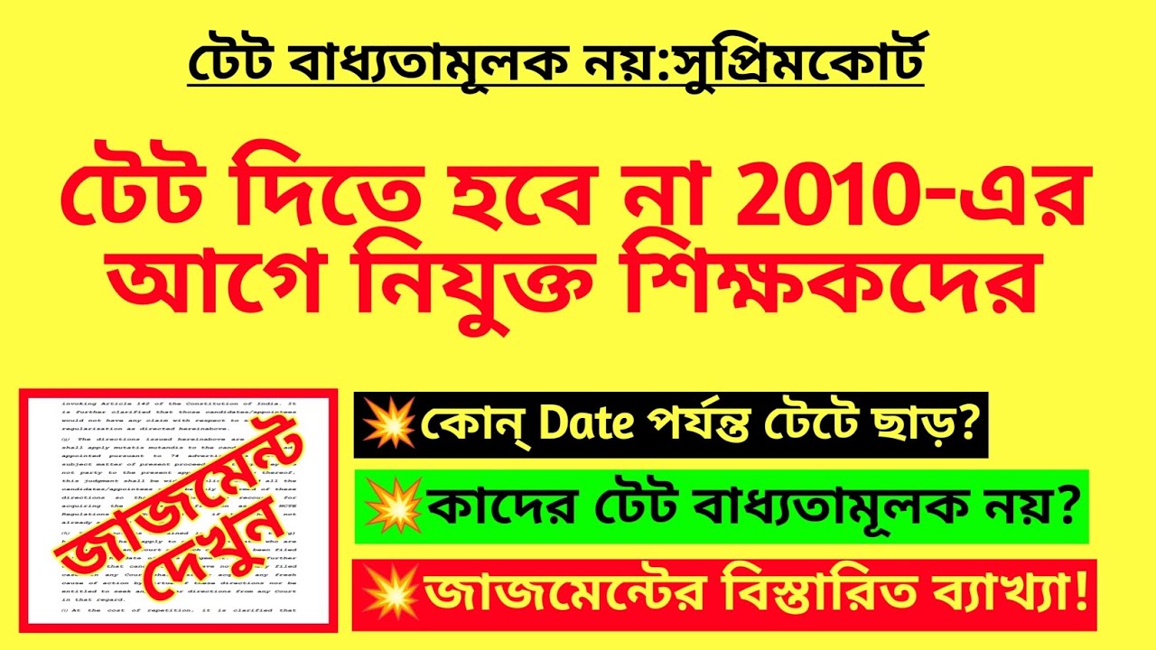 টেট দিতে হবে না 2010-এর আগে নিযুক্ত শিক্ষকদের| TET mandatory case|TET not mandatory for teachers|TET