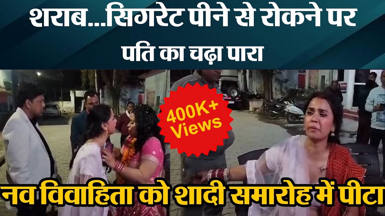 बरेली: शराब...सिगरेट पीने से रोकने पर पति का चढ़ा पारा, नव विवाहिता को शादी समारोह में पीटा