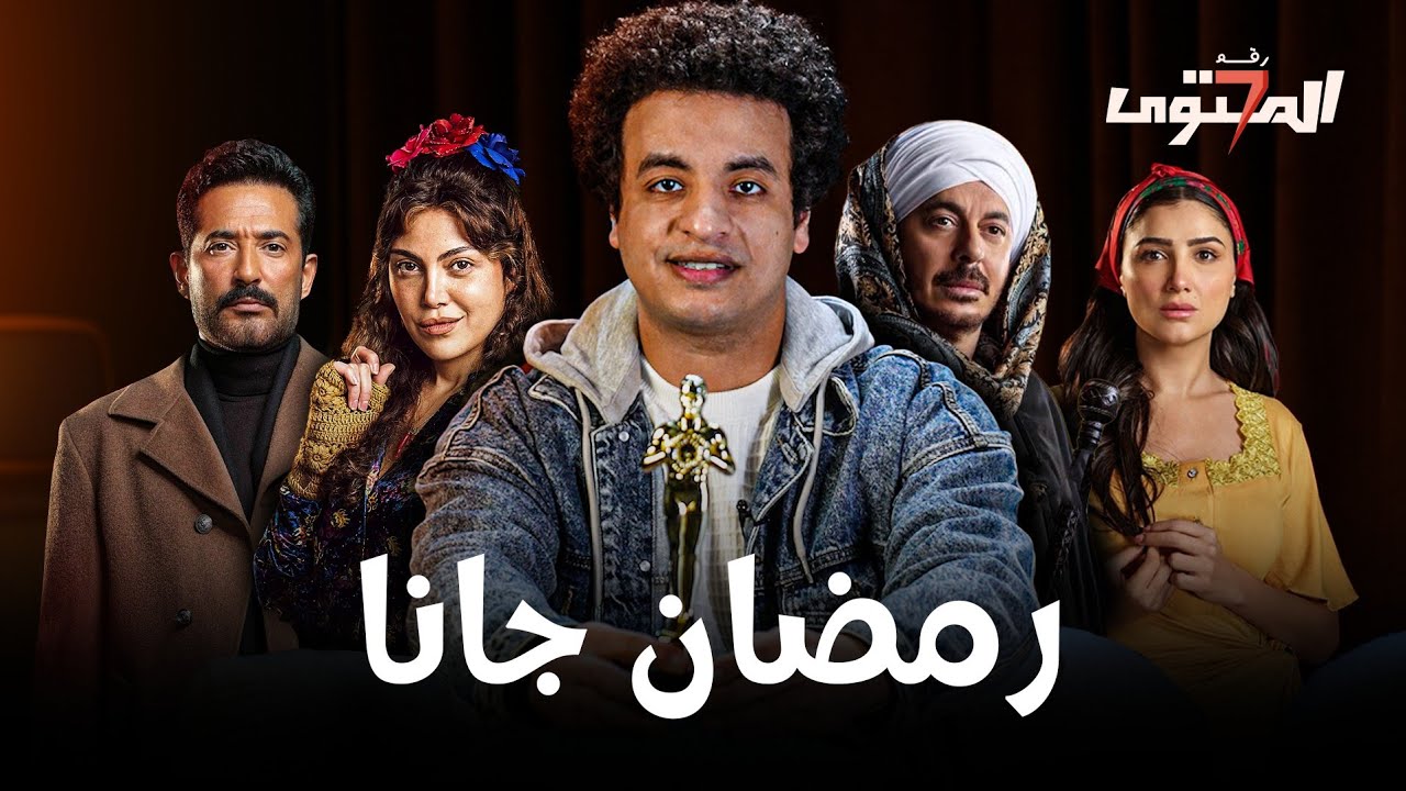 عمرو سعد يضرب محمد رمضان في مقتل 🔪 - المحتوى رقم ٧