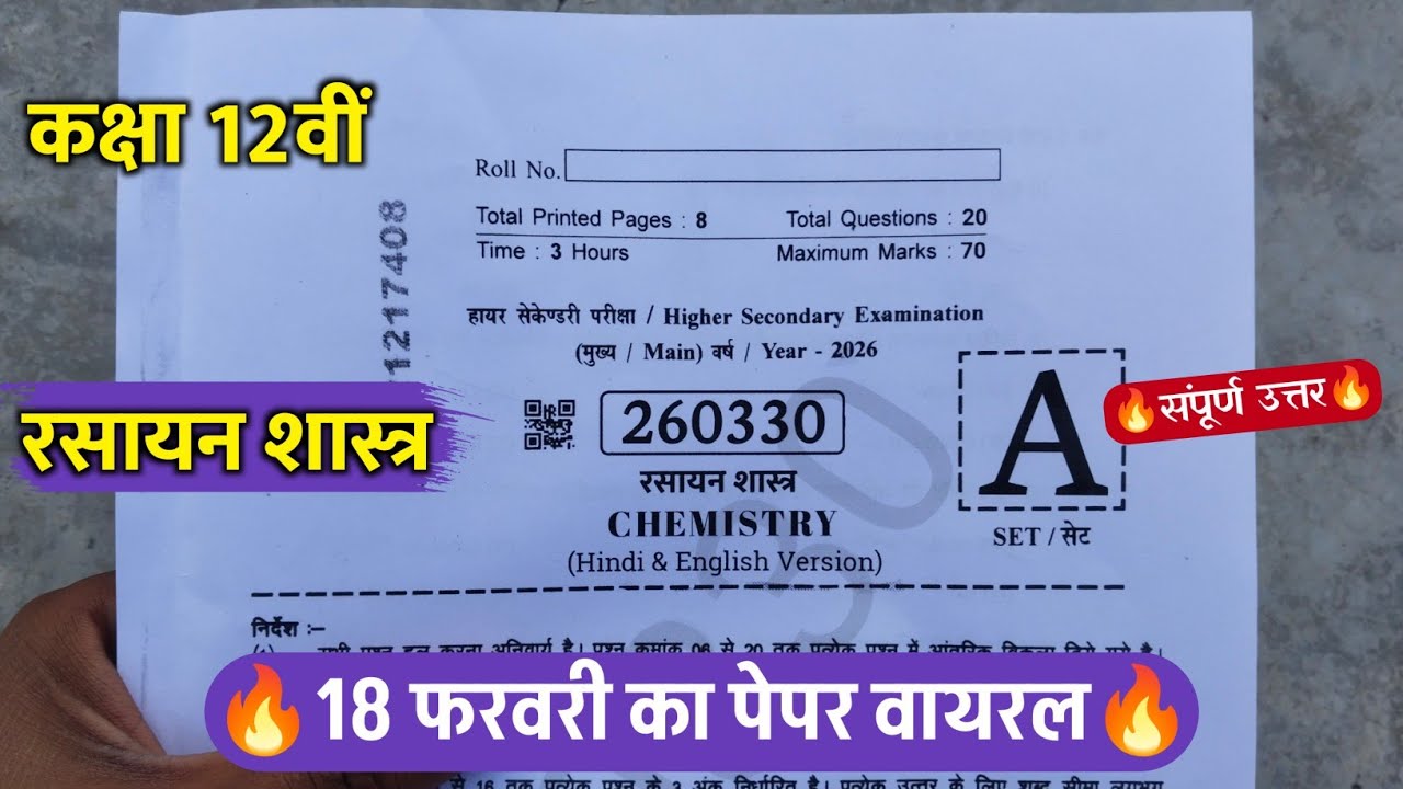 कक्षा 12वी रसायन विज्ञान वार्षिक परीक्षा पेपर 2026 || class12th chemistry annual exam paper 2026
