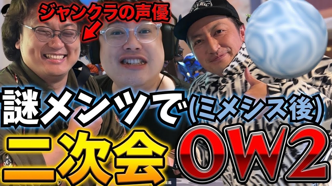 【異例コラボ!?】ジャンクラの声優&times;わっちゃん&times;よっちゃんでOW2を遊ぶ【2025/12/27】