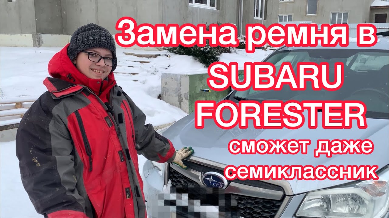 Замена ремня в Субару Форестер / сможет даже семиклассник