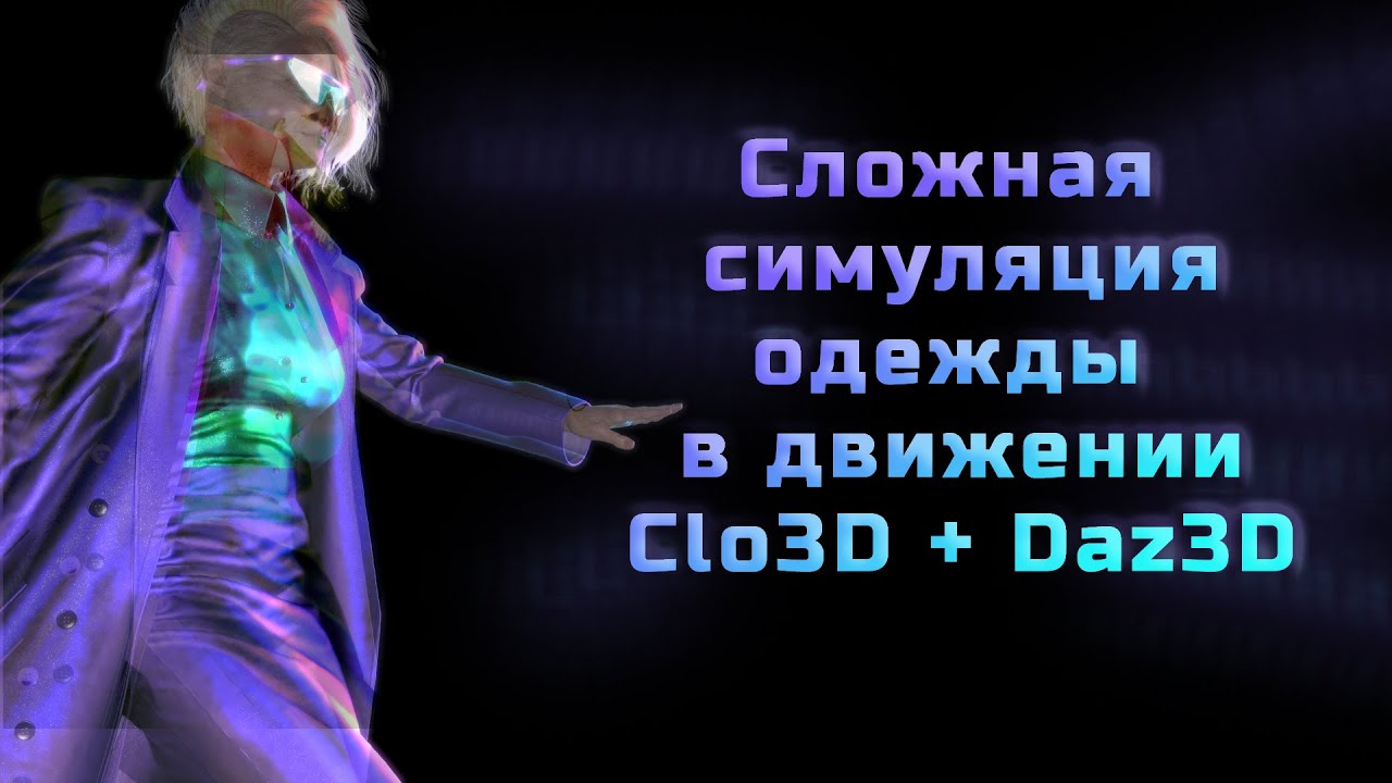 Сложная симуляция одежды в движении Clo3D+Daz3D