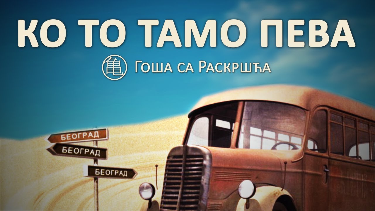 Goša sa Raskršća - KO TO TAMO PEVA (2020)