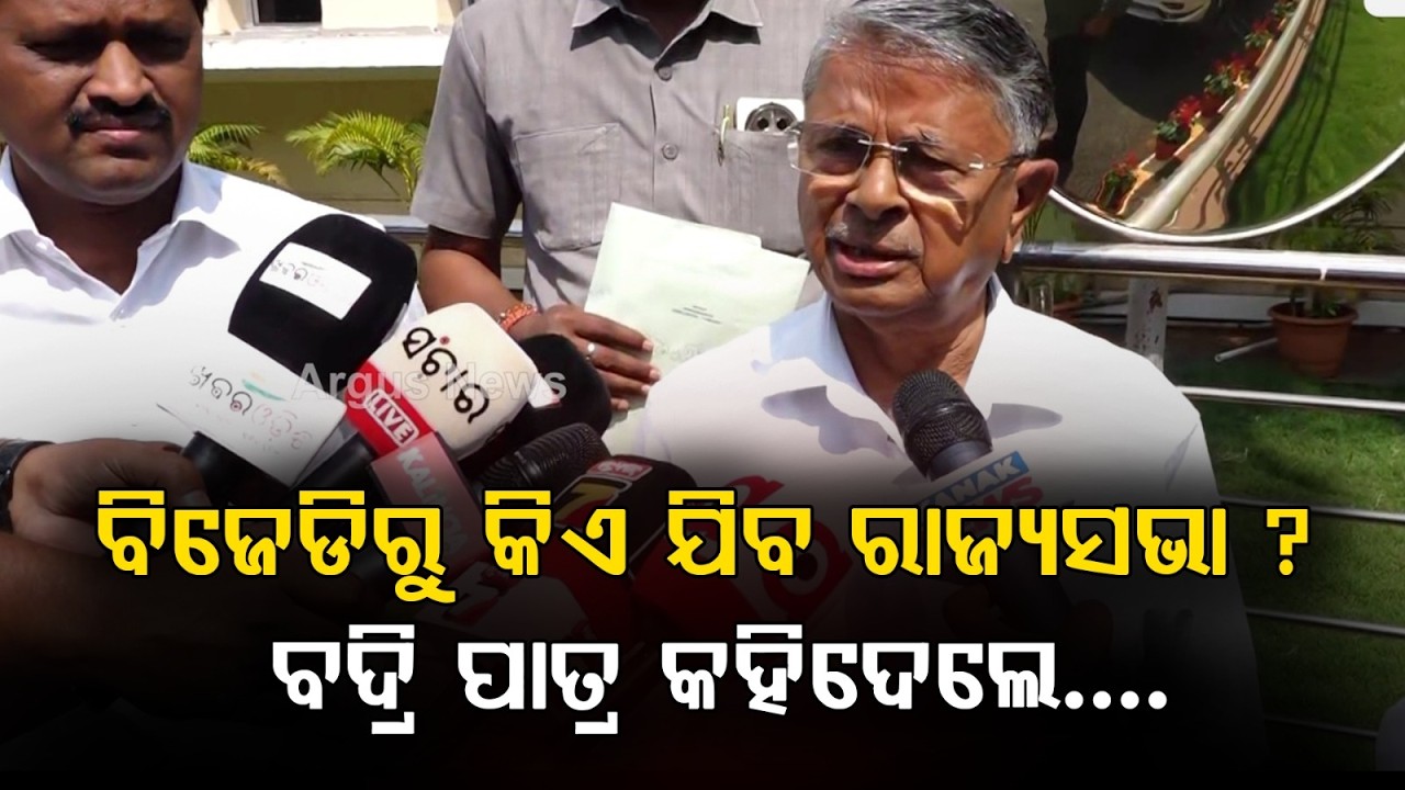 ବିଜେଡିରୁ କିଏ ଯିବ ରାଜ୍ୟସଭା? Who Will Go to Rajya Sabha from BJD? MLA Badri Patra Reacts