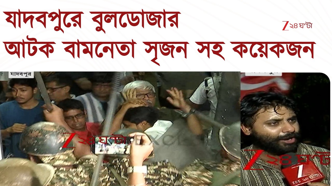 Jadavpur Bulldozer Action | Police lathicharge, brickbatting, Srijan and others arrested | Zee 24 Ghanta