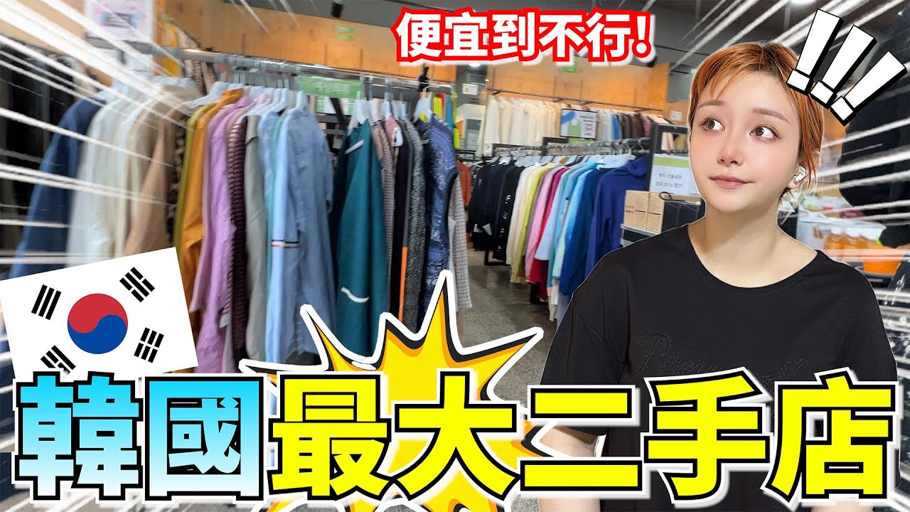 Adidas 童鞋 居然不用200元台幣?! 韓國最瘋狂二手店, 裡面商品便宜到懷疑人生!!