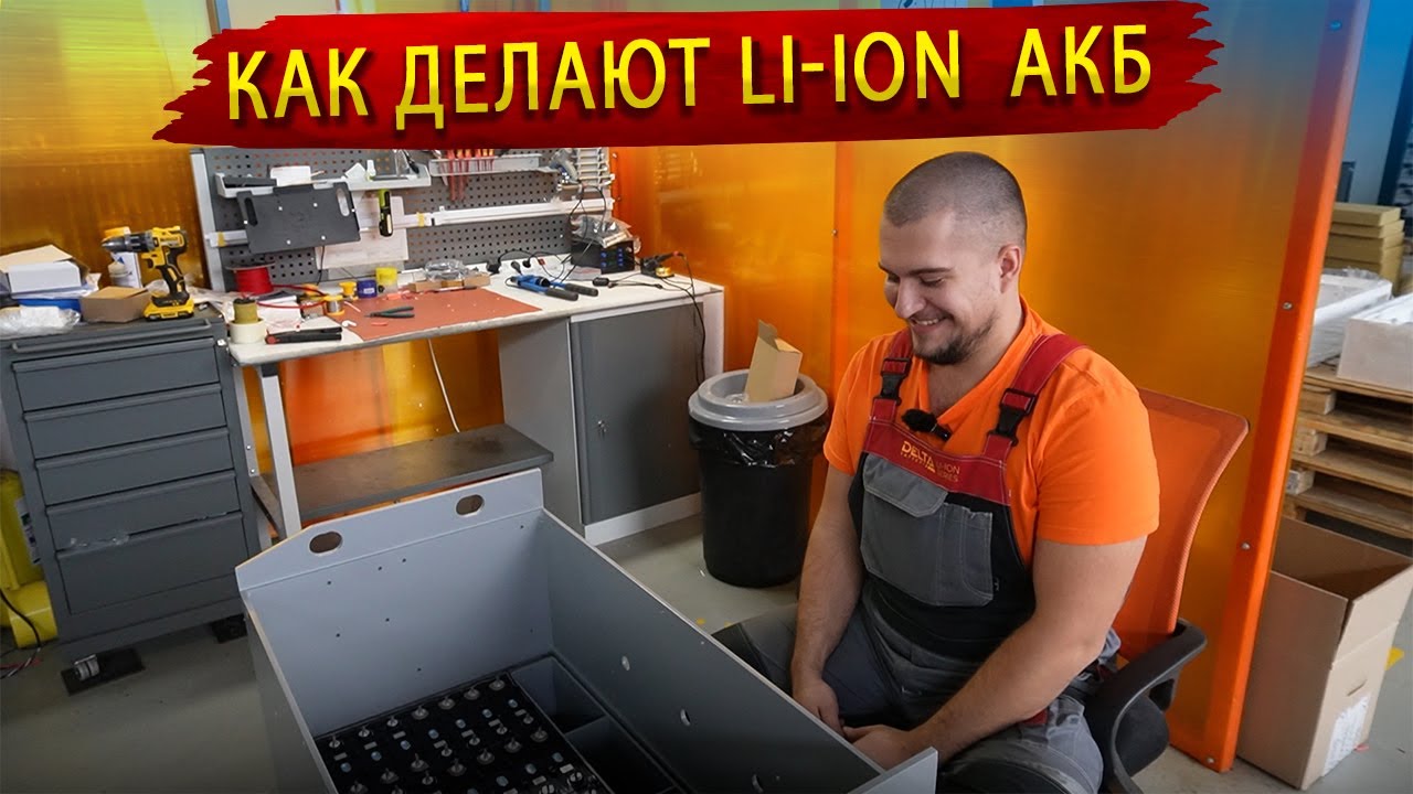 Как делают литий ионные Аккумуляторы Энергон для погрузчиков / В гостях на сборочном производстве