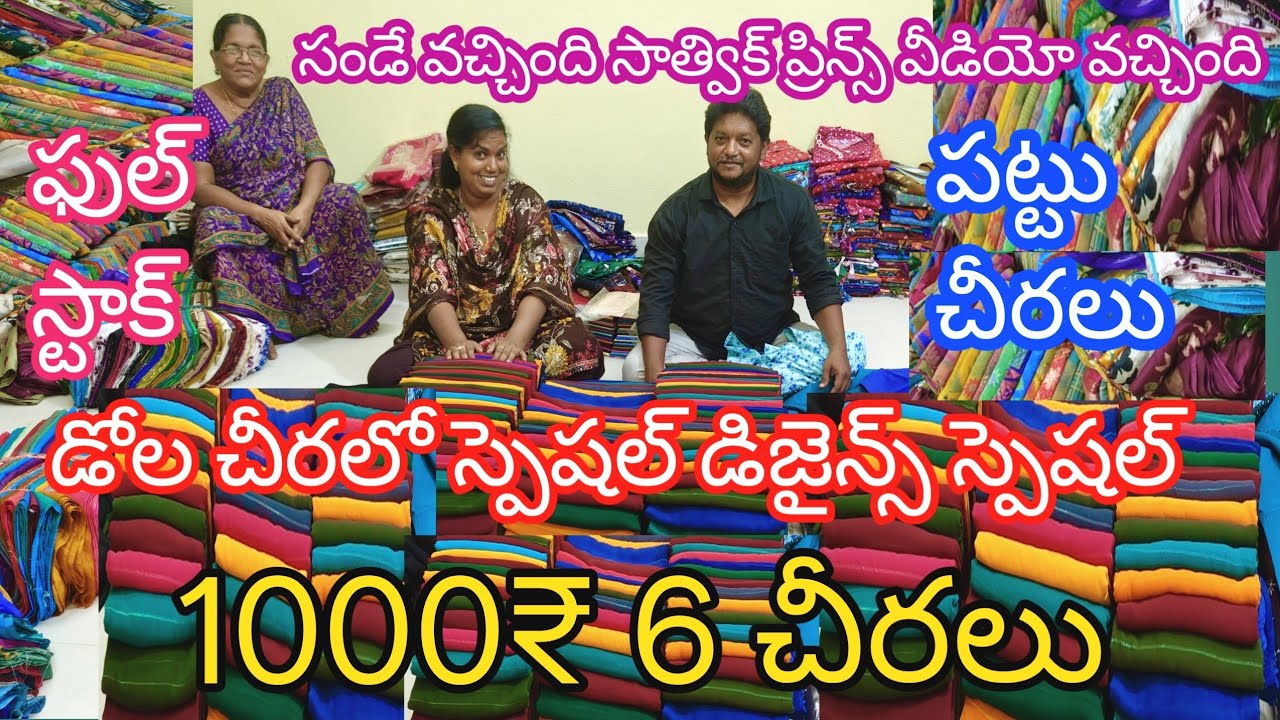 6 చీరలు 1000₹ మాత్రమే|డోల చీరల్లో స్పెషల్ డిజైన్స్ స్పెషల్ కలెక్షన్#guntur 