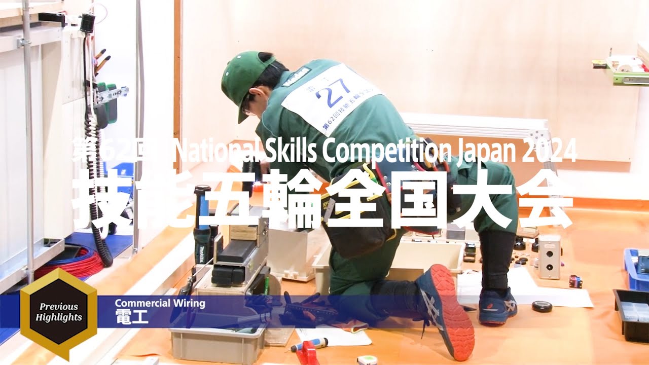 第62回技能五輪全国大会「電工」職種 ハイライト！