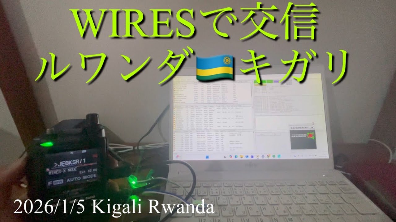 2026/1/5 ルワンダキガリでwires運用　アマチュア無線