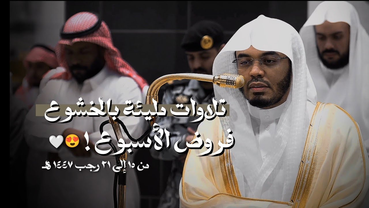 تَلاوَات مَليئَة بالخُشُوع لفضيلة الشيخ أ. د. ياسر الدوسري | فروض الأسبوع من 15 إلى 21 رجب 1447 هـ .