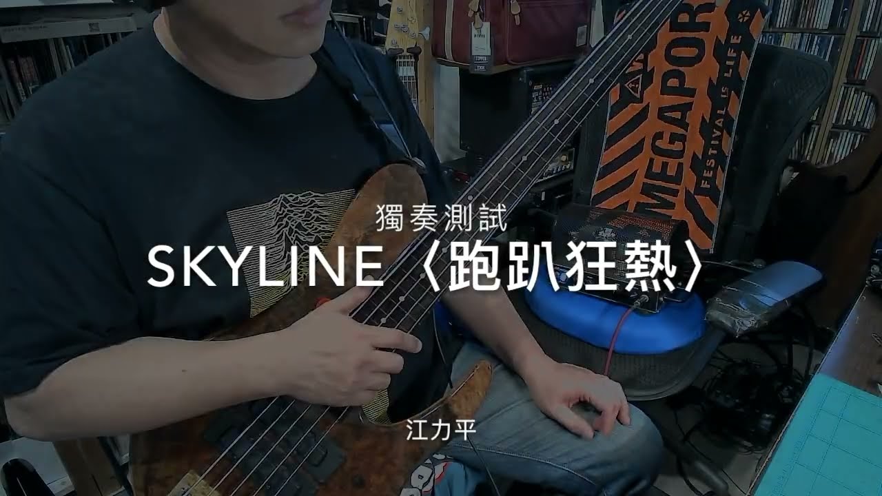 Skyline〈跑趴狂熱〉獨奏測試＿FL Custom Fretless＿Jules Monique Preamp