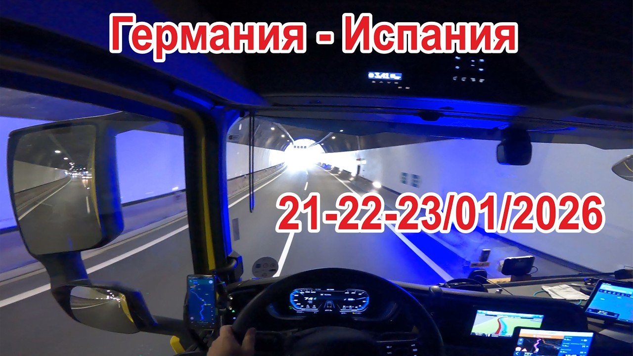 21-22-23 Януари 2026 Германия - Испания