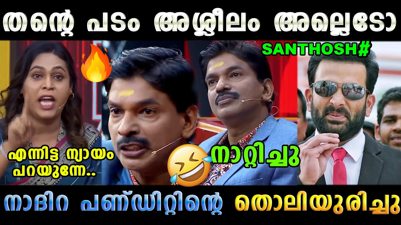 നാദിറടെ ചൊറിച്ചിൽ മാറ്റി കൊടുത്തിട്ടുണ്ട് 🤣 Santhosh Pandit Nadira Issue Latest | Troll Malayalam