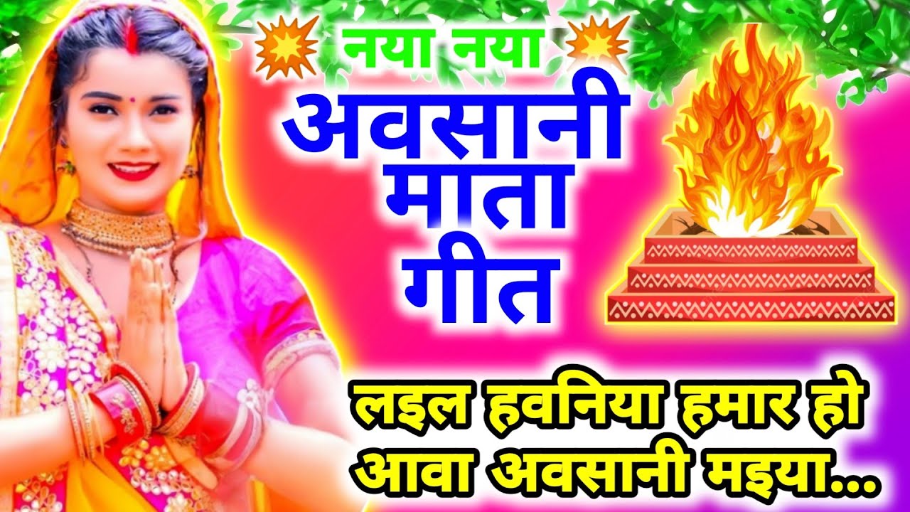 लइल हवनिया हमार हो आवा अवसानी मईया | अवसान माता का सबसे प्यारा गीत | Avasan Mata Geet
