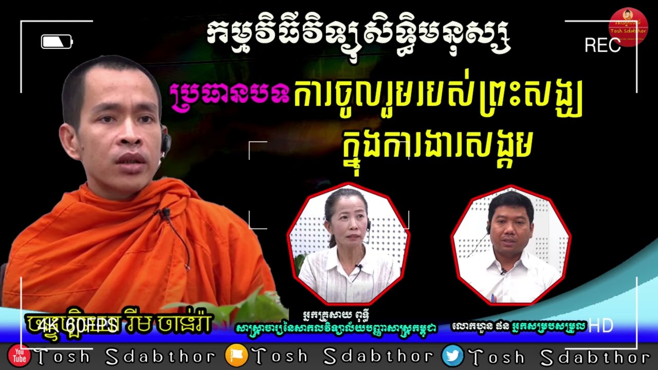 ព្រះសង្ឃនិងការងារសង្គម