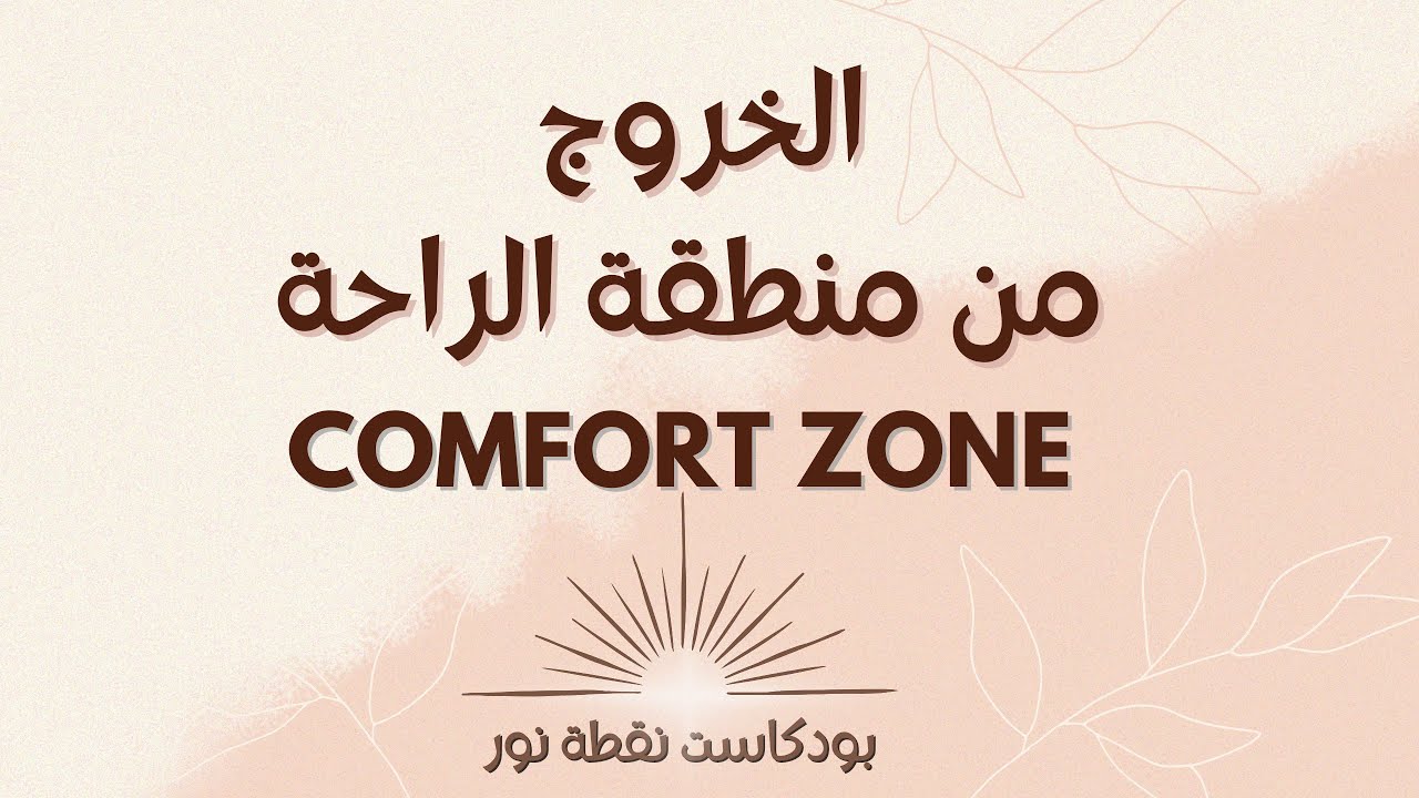 الخروج من منطقة الراحة | بودكاست نقطة نور