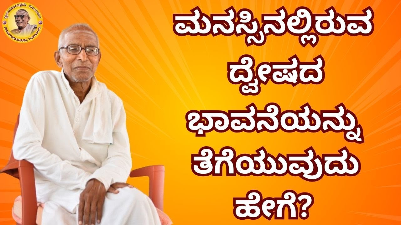 ಮನಸ್ಸಿನಲ್ಲಿರುವ ದ್ವೇಷದ ಭಾವನೆಯನ್ನು ತೆಗೆಯುವುದು ಹೇಗೆ?