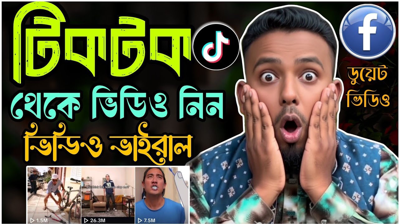 টিকটক ভিডিও কপি করে ফেসবুকে ভাইরাল! ১ দিনে মিলিয়ন ভিউস পাওয়ার সিক্রেট 😲