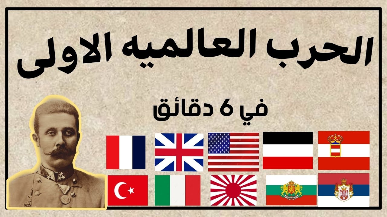 الحرب العالميه الاولى باختصار