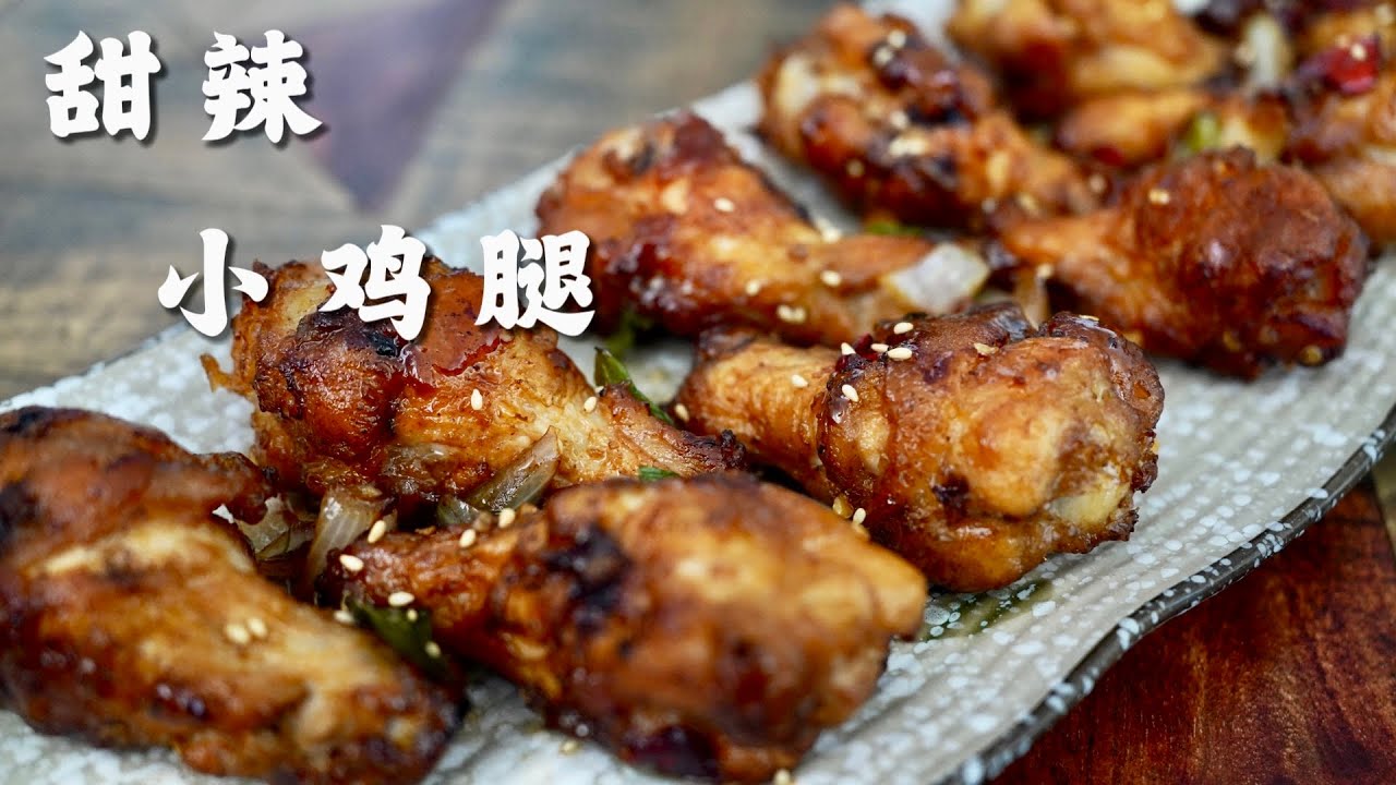 甜辣小鸡腿，甜甜辣辣又脆脆的小鸡腿，有谁不喜欢呢