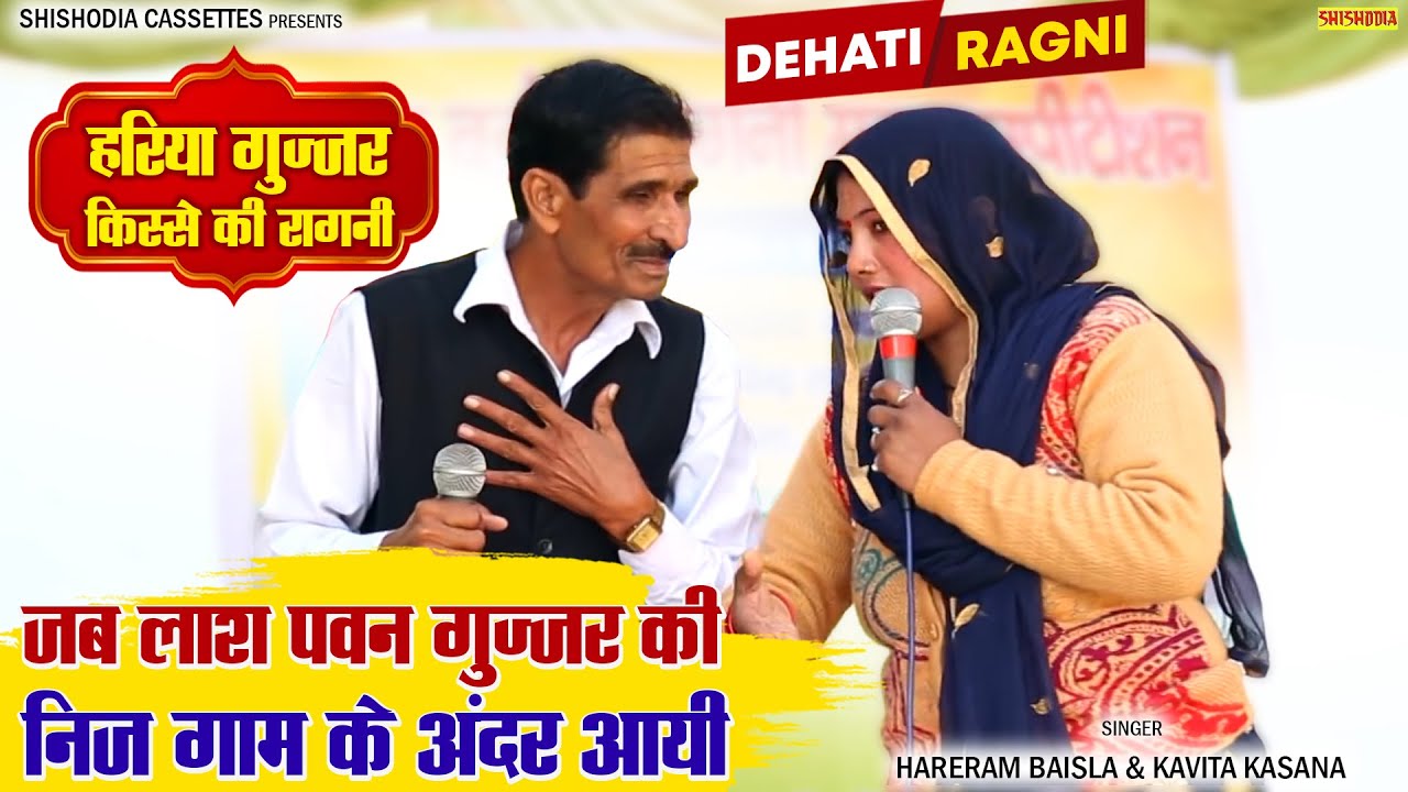रागनी - जब लाश पवन गुज्जर की | Hareram Baisla & Kavita Kasana | Hariya Gujjar | Part - 9