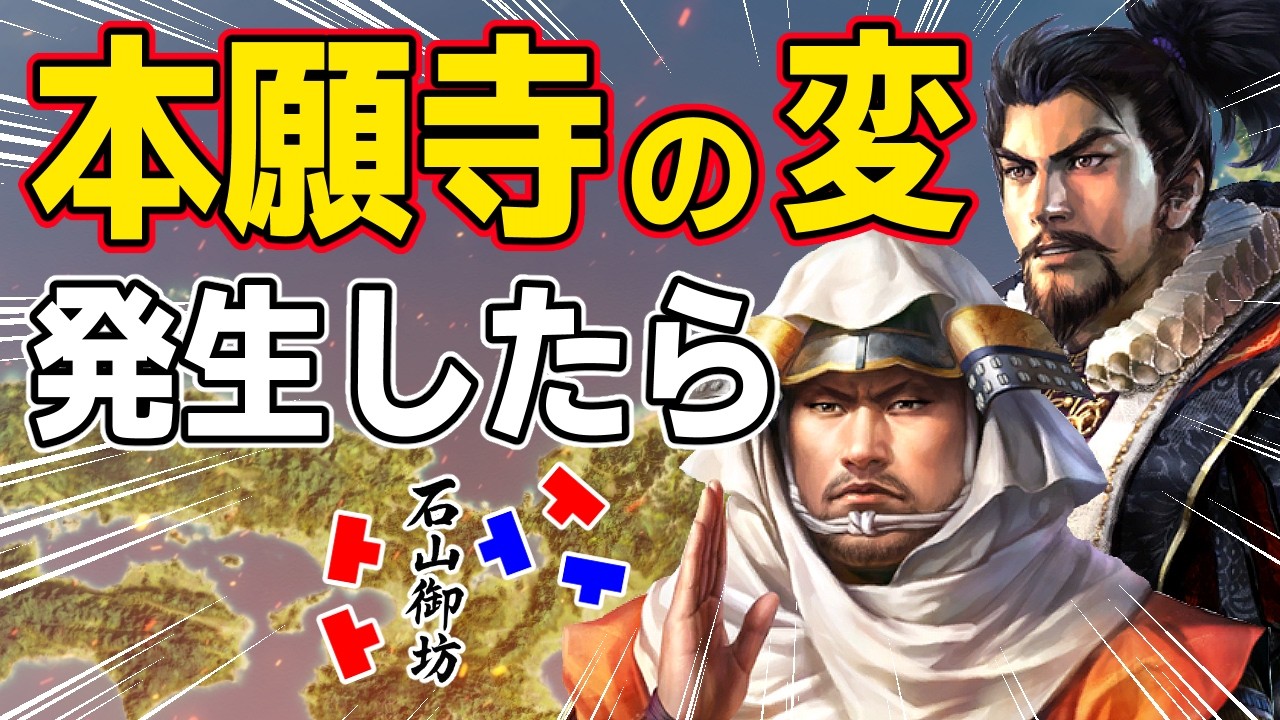 【信長の野望 新生 PK】もし本能寺の変ではなくて本願寺の変が発生したらどうなるのか！？　ＡＩ観戦【ゆっくり実況】