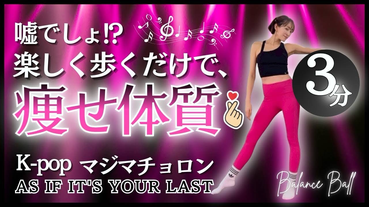 神曲で燃やす🔥 3分で脂肪燃焼痩せ体質🔥全身スッキリボールビクス