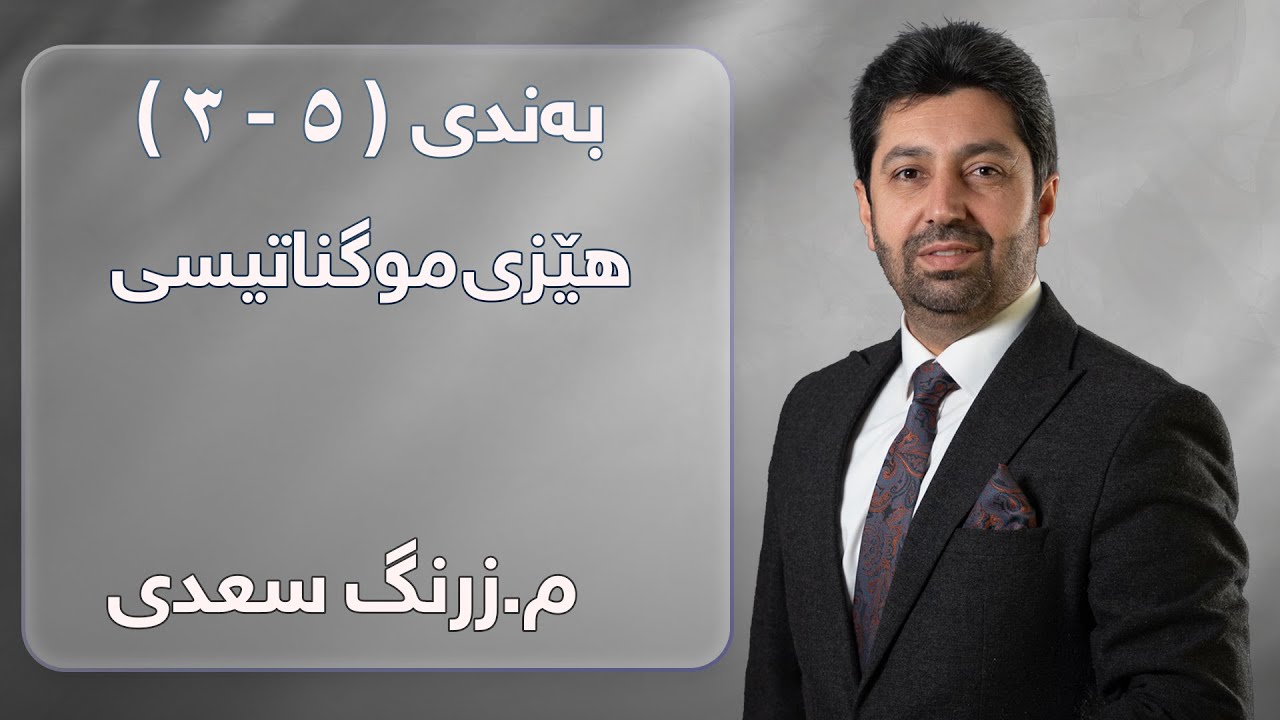 م. زرنگ سعدی - فیزیای پۆلی 12 - بەندی ( ٥ - ٣ ) هێزی موگناتیسی