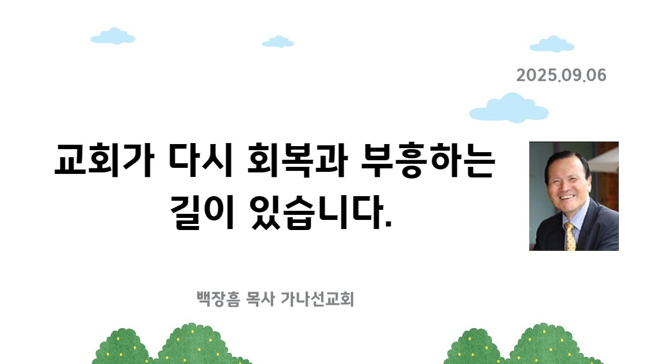 교회가 다시 회복과 부흥하는 길이 있습니다.  백장흠목사 가나선교회