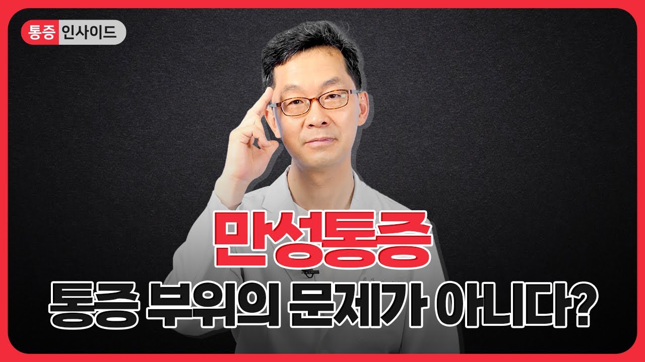 만성통증! 통증 부위가 아닌 뇌🧠 기능을 활성화 해야 치료된다?!
