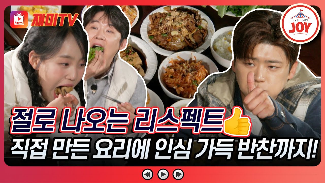 [#트랄랄라유랑단] 더 완벽한 저녁을 위해 반찬 줍쇼 자처한 흥 팀! 따봉👍을 날리지 않으면 섭섭한 따뜻한 저녁 먹방🍽️ (TV CHOSUN 241206 방송)