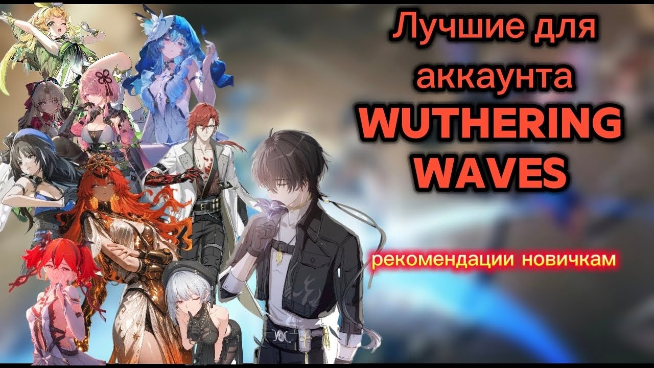 Рекомендации новичкам Wuthering Waves | не тратьте свои ресурсы зря