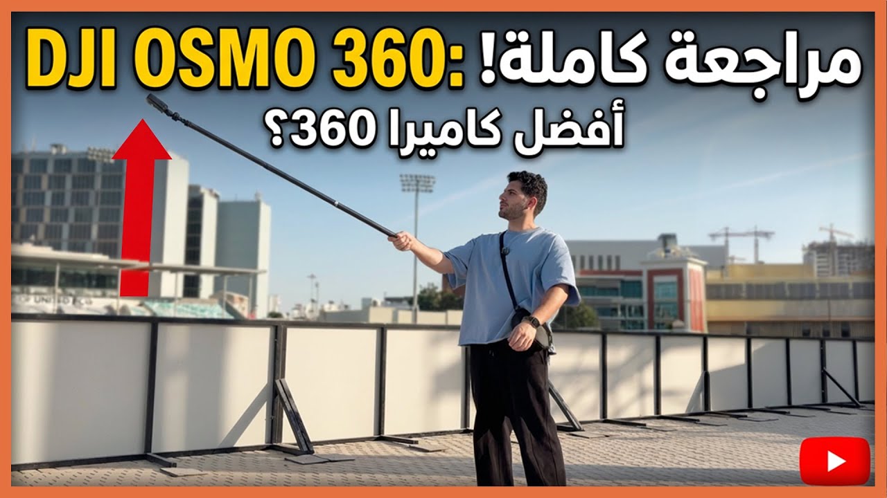 مراجعة DJI Osmo 360 الكاملة: هل سحقت Insta360؟ 🔥وأخيراً! دقة 8K ومستشعر 1 إنش 📷✨