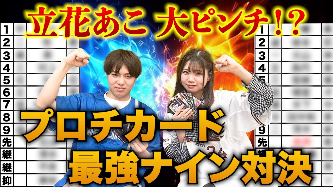 【立花あこ大ピンチ！】プロチカード最強ナイン対決　#プロ野球チップス#楽天イーグルス#北海道日本ハムファイターズ