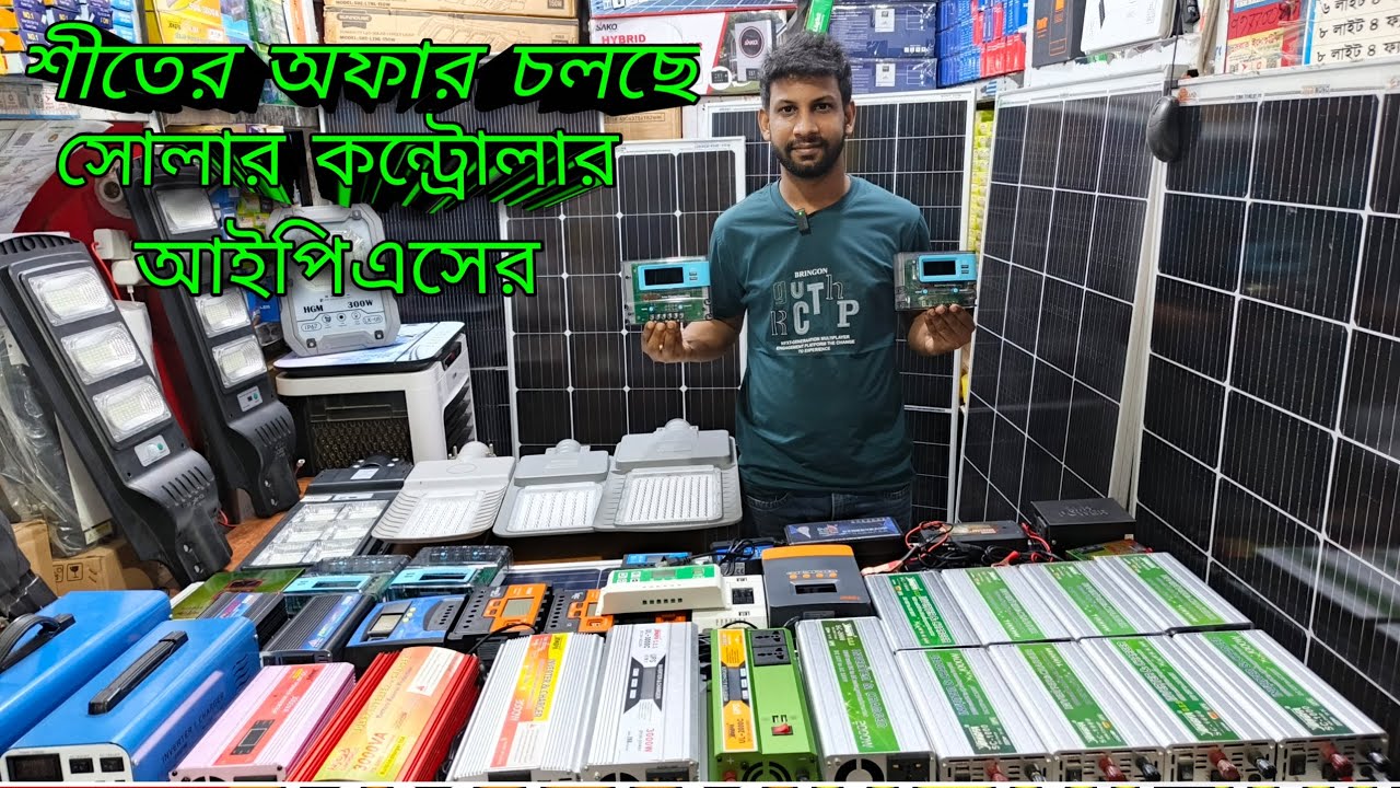 চলে এলো শীতের অফার সোলার আইপিএস কন্ট্রোলার inverter সোলার প্যানেল ডিসকাউন্ট চলতাছে 