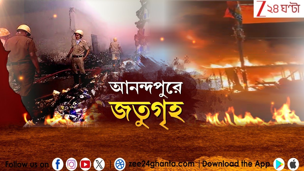 Anandapur Fire Update: সারারাতের চেষ্টাতেও নিয়ন্ত্রণে আসেনি আগুন | Zee 24 Ghanta