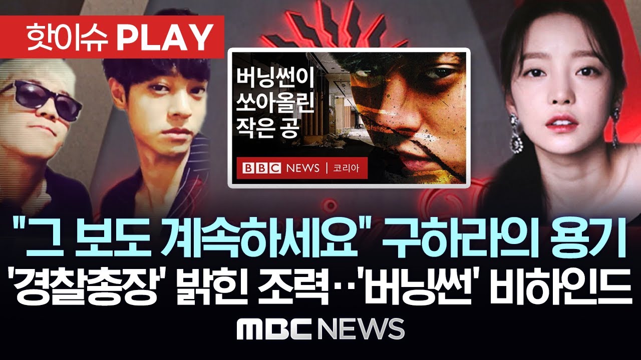 BBC 다큐로 소환된 '버닝썬'..처음 밝혀진 故구하라씨의 배후 추적 '결정적 역할'..당시 취재 기자들이 전하는 '버닝썬' 비하인드 - [핫이슈PLAY] 2024년 5월 25일