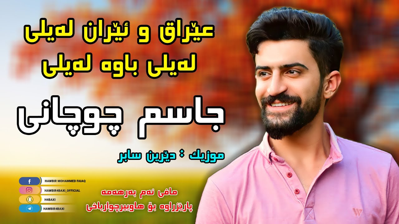 Jasm Chuchani { Layle Bawa Layle + Ashqa Malakam Baino } Music : Derin Sabr