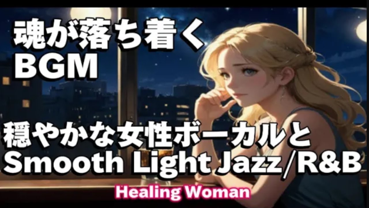 🎧魂が落ち着くBGM「穏やかな女性ボーカルとSmooth Light Jazz / R&B」/作業用/ 読書用/ 睡眠用/Relax/HealingWoman /