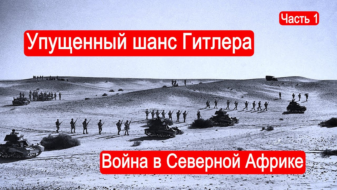 Упущенный шанс Гитлера. Схватка за нефть Ближнего Востока. Часть 1