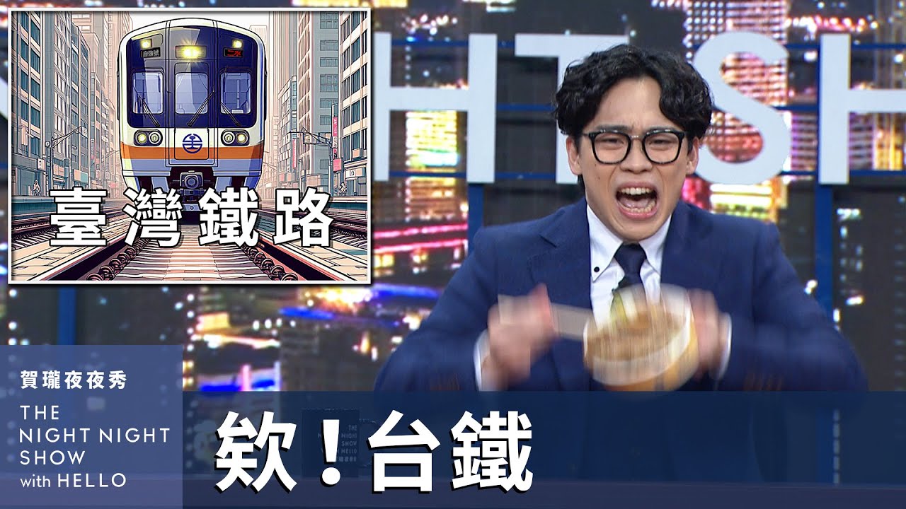 【#賀瓏夜夜秀】欸！臺灣鐵路