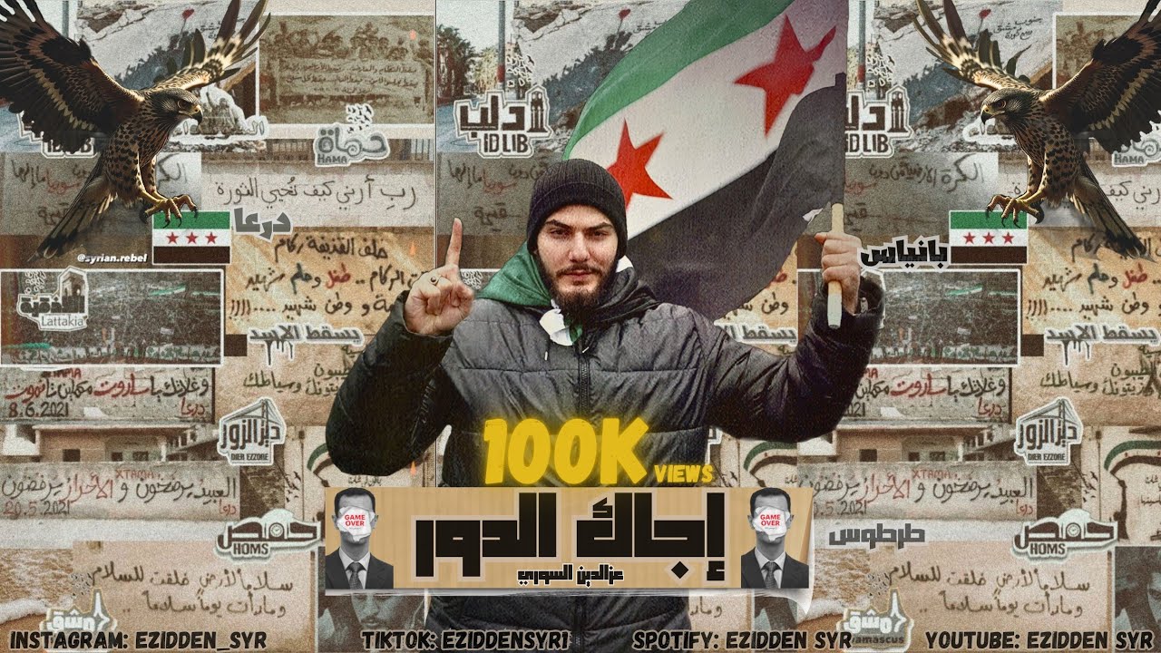 إجاك الدور - دس على بشار الأسد - Diss on Bashar Alasad - عزالدين السوري EZIDDEN SYR