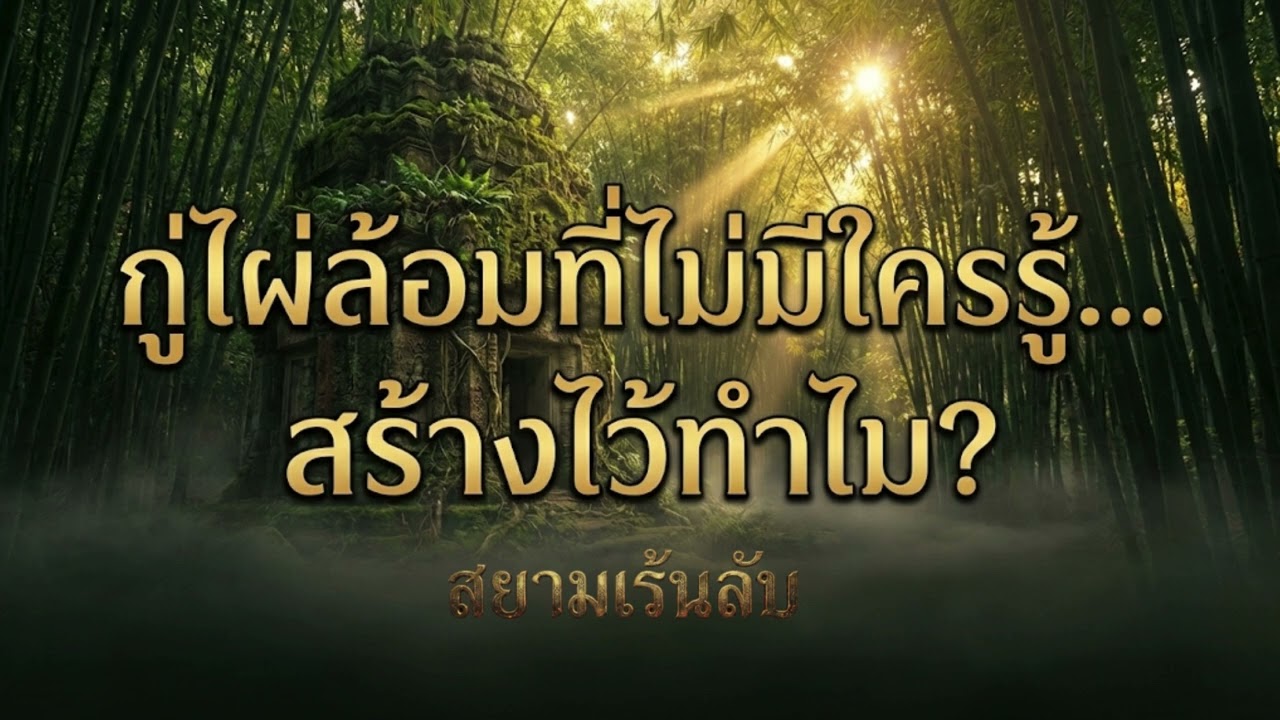 กู่กลางป่า… ที่ไม่มีใครรู้ว่าใครสร้าง 🌿👁️ #สยามเร้นลับ
