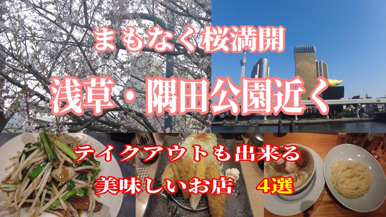 まもなく桜満開、浅草『隅田公園』近くのお店のご紹介‼「とんかつ　とお山」「ぼたん」「生田庵」「まぐろ人」