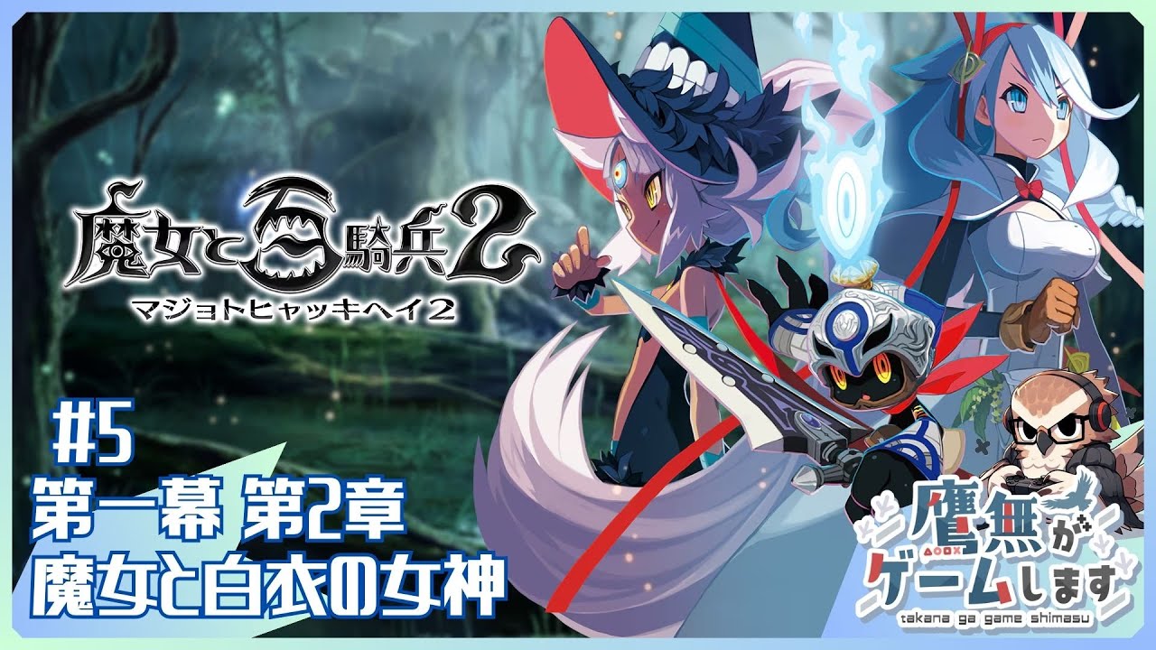#5【魔女と百騎兵2】【鷹無がゲームします】
